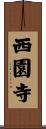 西園寺 Scroll