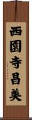 西園寺昌美 Scroll