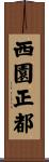 西園正都 Scroll