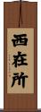 西在所 Scroll