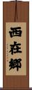 西在郷 Scroll