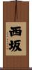 西坂 Scroll