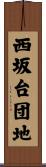 西坂台団地 Scroll