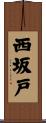 西坂戸 Scroll