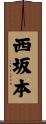 西坂本 Scroll
