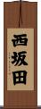 西坂田 Scroll