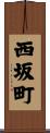 西坂町 Scroll