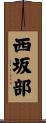 西坂部 Scroll