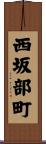 西坂部町 Scroll