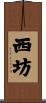 西坊 Scroll