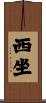 西坐 Scroll