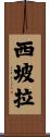西坡拉 Scroll