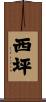 西坪 Scroll
