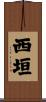 西垣 Scroll