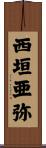 西垣亜弥 Scroll