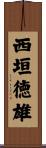 西垣徳雄 Scroll