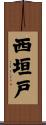 西垣戸 Scroll
