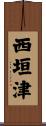 西垣津 Scroll