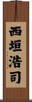 西垣浩司 Scroll