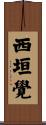 西垣覺 Scroll
