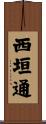 西垣通 Scroll