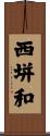 西垪和 Scroll