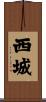 西城 Scroll