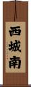 西城南 Scroll