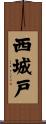 西城戸 Scroll