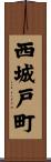 西城戸町 Scroll