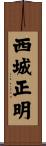 西城正明 Scroll