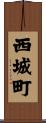 西城町 Scroll