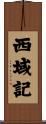 西域記 Scroll
