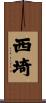 西埼 Scroll