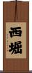 西堀 Scroll
