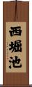 西堀池 Scroll