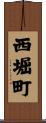 西堀町 Scroll