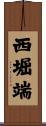 西堀端 Scroll