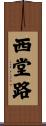西堂路 Scroll