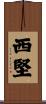 西堅 Scroll