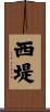 西堤 Scroll