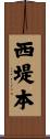 西堤本 Scroll