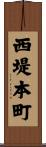 西堤本町 Scroll