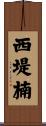 西堤楠 Scroll