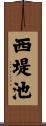 西堤池 Scroll