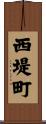 西堤町 Scroll