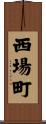 西場町 Scroll