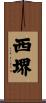 西堺 Scroll