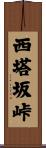 西塔坂峠 Scroll