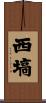 西塙 Scroll